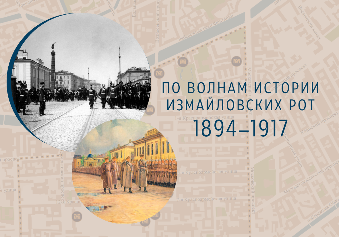 По волнам истории Измайловских рот. 1894–1917
