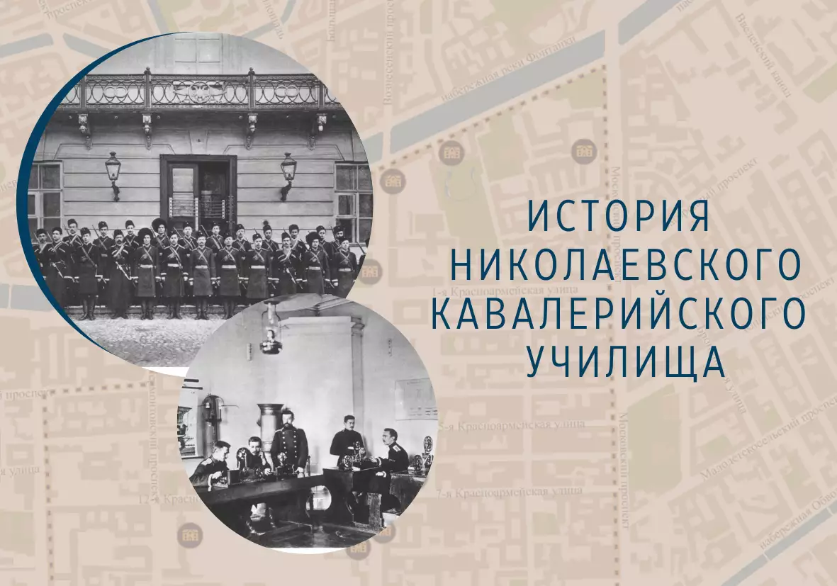 История Николаевского кавалерийского училища